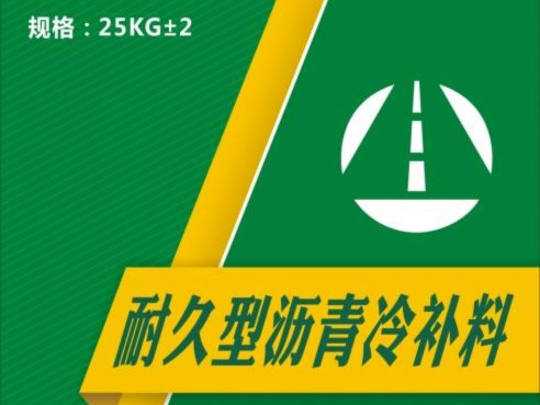 廣東地區(qū)道路瀝青混凝土冷補(bǔ)料生產(chǎn)和銷售